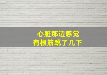 心脏那边感觉有根筋跳了几下