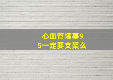 心血管堵塞95一定要支架么