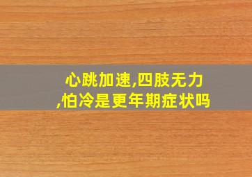 心跳加速,四肢无力,怕冷是更年期症状吗