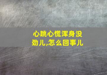 心跳心慌浑身没劲儿,怎么回事儿