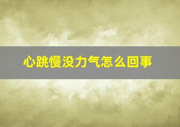 心跳慢没力气怎么回事