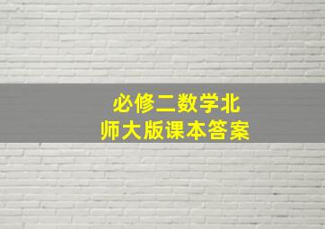 必修二数学北师大版课本答案