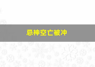 忌神空亡被冲