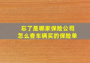 忘了是哪家保险公司怎么查车辆买的保险单