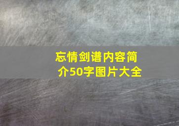 忘情剑谱内容简介50字图片大全