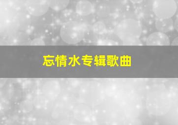 忘情水专辑歌曲