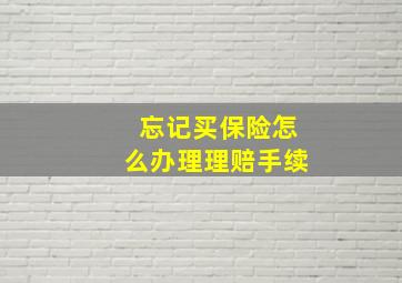 忘记买保险怎么办理理赔手续