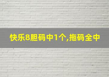 快乐8胆码中1个,拖码全中