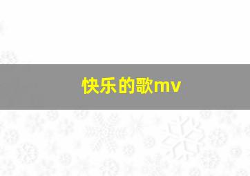 快乐的歌mv