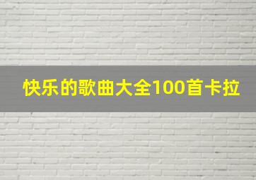 快乐的歌曲大全100首卡拉