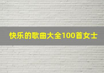 快乐的歌曲大全100首女士