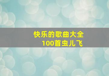 快乐的歌曲大全100首虫儿飞