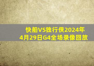 快船VS独行侠2024年4月29日G4全场录像回放