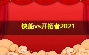 快船vs开拓者2021