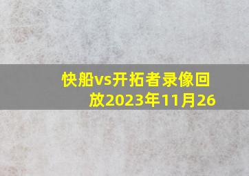 快船vs开拓者录像回放2023年11月26