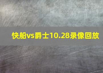 快船vs爵士10.28录像回放