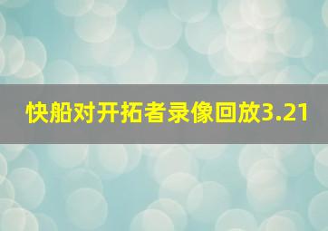 快船对开拓者录像回放3.21