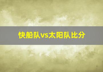 快船队vs太阳队比分