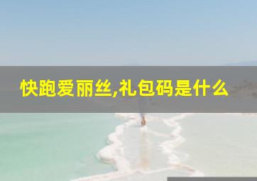 快跑爱丽丝,礼包码是什么