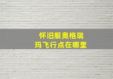 怀旧服奥格瑞玛飞行点在哪里