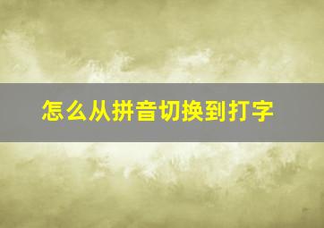 怎么从拼音切换到打字