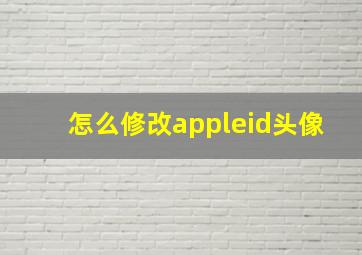 怎么修改appleid头像