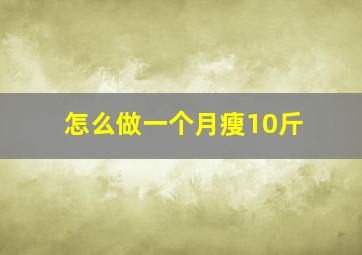 怎么做一个月瘦10斤