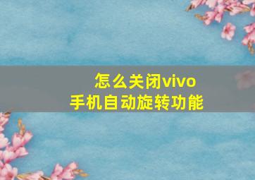 怎么关闭vivo手机自动旋转功能