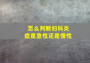 怎么判断妇科炎症是急性还是慢性