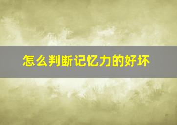 怎么判断记忆力的好坏