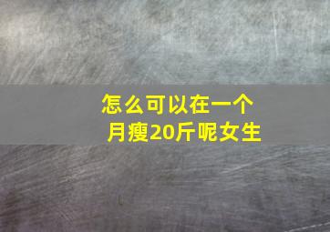 怎么可以在一个月瘦20斤呢女生