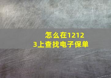 怎么在12123上查找电子保单