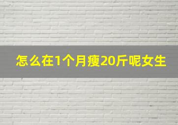 怎么在1个月瘦20斤呢女生