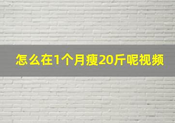 怎么在1个月瘦20斤呢视频