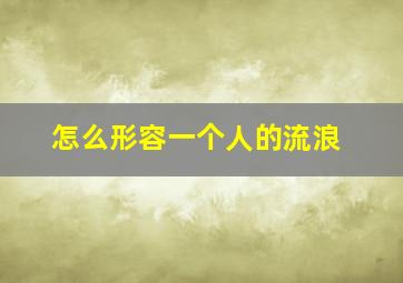 怎么形容一个人的流浪