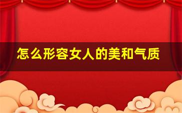 怎么形容女人的美和气质