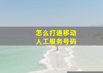 怎么打通移动人工服务号码