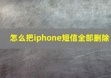 怎么把iphone短信全部删除