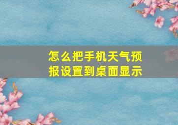 怎么把手机天气预报设置到桌面显示