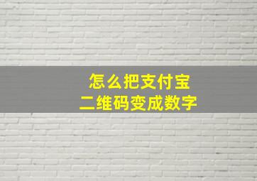 怎么把支付宝二维码变成数字