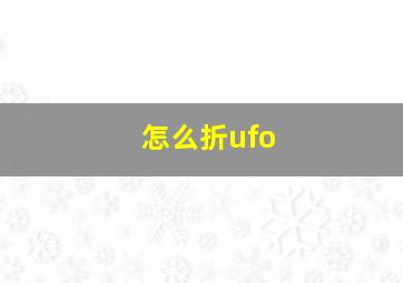 怎么折ufo