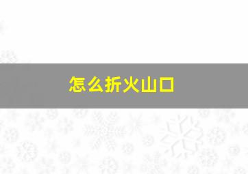 怎么折火山口