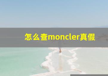 怎么查moncler真假