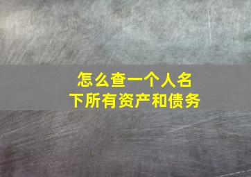 怎么查一个人名下所有资产和债务