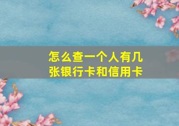 怎么查一个人有几张银行卡和信用卡