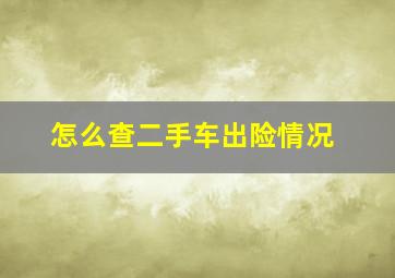 怎么查二手车出险情况