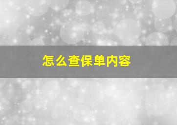 怎么查保单内容