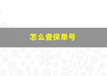 怎么查保单号