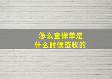 怎么查保单是什么时候签收的