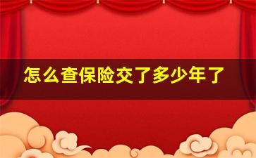 怎么查保险交了多少年了